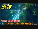 原神　ペトリコールを覆う影④　ウッスーについて湖に飛び込む　奇異な街の夢　世界任務　Ver.4.6アプデ追加　＃２０　【gensin】