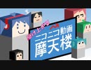 【一発録り】そこそこ怪し目で駆け上がるニコニコ動画摩天楼を歌ってみた（教育猿ver）