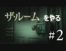 ヌルを求める男は今日も謎解きゲームをやる The Room #2