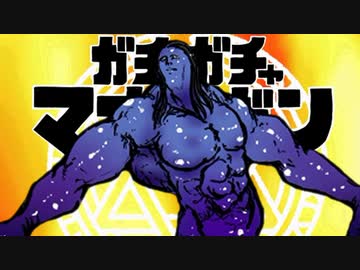 【ゆっくり実況】ガチャで仲間が増えるRPG-10連目-【ガチャガチャマオウグン】