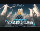 第187位：【アークナイツ】2024特別記念PV