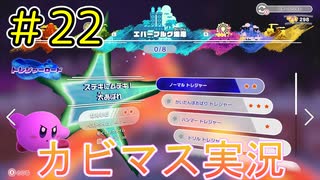 【星のカービィディスカバリー part２】攻略！トレジャーロード！【実況プレイ】