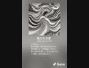 音楽作ってみた♯∞