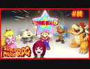 【スーパーマリオRPG】#終 幼少あすか氏をRPG沼に落とした名作がリメイクされたので再び沈みに行く
