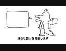 【替え歌】好きな芸人発表ドラゴン