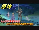 原神　レムリアの最期の日②　スキュラの拘束の解き方（南）　縛られた囚人　世界任務　Ver.4.6アプデ追加　＃２５　【gensin】