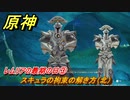 原神　レムリアの最期の日③　スキュラの拘束の解き方（北）　縛られた囚人　世界任務　Ver.4.6アプデ追加　＃２６　【gensin】