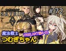 【SkyrimVR】魔法戦士つむぎちゃんのVIGILANT#72【VOICEVOX実況】