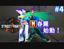 【ゆっくり実況】【スト6】ゆ実系初級者格ゲーマーの地上戦修行 Duel.4