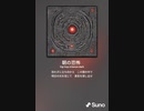 音楽作ってみた♯∞