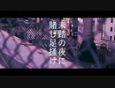 未踏の夜に賭し足掻け/4ma15 冥鳴ひまり cover
