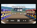 【栄冠ナイン】秋扇高校２０８／監督生活１６年目【パワプロ2023】