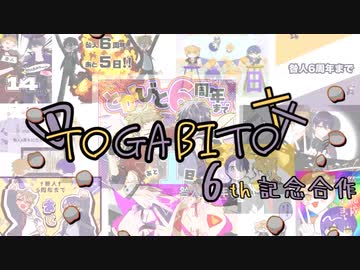 咎人６周年記念合作