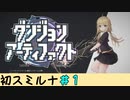 ▶国産デッキ構築ローグライク／ダンジョンアーティファクト◀スミルナ初見実況＃１