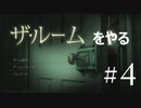ヌルを求める男は今日も謎解きゲームをやる The Room #4