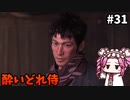 【RISE OF THE RONIN】めたん幕末旅するん？　その31【四国めたん実況プレイ】