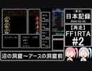 【再走】FC版FF1RTA 3:06:51 part2【（多分）日本記録2024/03/05】