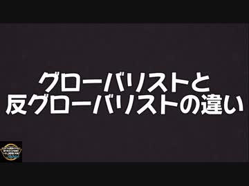 【拾い物なのですが秀逸な動画にちょっと後半味付けしてみました】グローバリストと反グローバリストの違いを分かりやすくまとめました【日本保守党ブームやべぇ】
