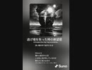 音楽作ってみた♯∞