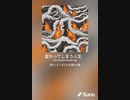音楽作ってみた♯∞