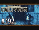 実況 ◇ The Elder Scrolls IV: オブリビオン ◇ 第392幕