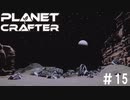 【のんびり】The Planet Crafter #15【惑星開拓】