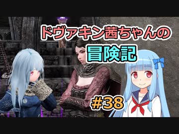 【SkyrimSE】ドヴァキン茜ちゃんの冒険記 #38【VOICEROID実況】