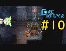 【Core Keeper】ぐだぐだ？コアキーパー＃10【VOICEVOX実況】