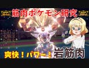 【ポケモンSV】ご注文は岩筋肉ですか？【ラムパルド】