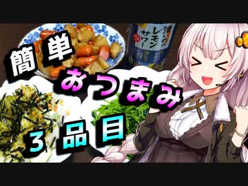 【簡単おつまみ3品目】濃いめの貴方へ【濃いめのレモンサワー動画投稿祭】