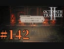 【実況】限りなく初見に近い『オクトパストラベラー2』を実況プレイ　#142【雪月 天音】