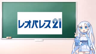 住んでみてわかったレオパレス21【解説】