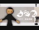 第350位：デダマ - 真島茂樹