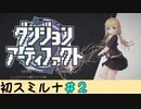 ▶国産デッキ構築ローグライク／ダンジョンアーティファクト◀スミルナ初見実況＃２