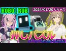 箱を押すだけのロボットを操作するパズルゲームは微妙だし音がしなかったよ【Robo Rob_Ver0.1.7以前】