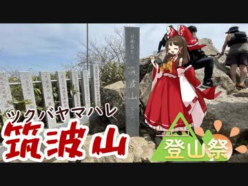 【ニコニコ登山祭】関東にそびえ立つ山「筑波山」とクソデカロケット！？（ゆっくり旅行）