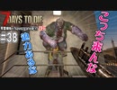 第55位：【7Days to Die】琴葉姉妹のNavezgane紀行α21　#38