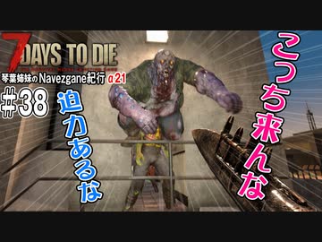【7Days to Die】琴葉姉妹のNavezgane紀行α21　#38
