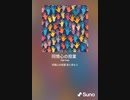 音楽作ってみた♯∞