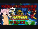 琴葉茜のデジボク地球防衛軍INF ミッション18 頭上注意