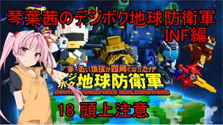 琴葉茜のデジボク地球防衛軍INF ミッション18 頭上注意