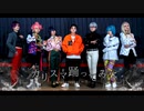 【コスプレ】カリスマ達で踊ってみた【朝5時30分集合】
