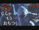 第8話【モンスターハンターライズ：サンブレイク】蛙とミミズ【お奉行】