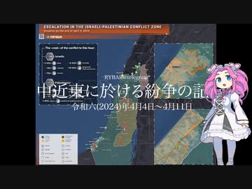 [讀み上げ] 「中近東に於ける紛争の記録」 (令和6 (2024)年 4月04日-4月11日)
