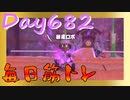 【毎日投稿】ムキ・ムキ・ムキへの道！！！【RFA負荷23】#682