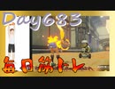 【毎日投稿】ムキ・ムキ・ムキへの道！！！【RFA負荷23】#683
