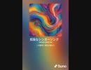 音楽作ってみた♯∞