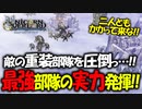 【初見実況】何でも出来る最強の最高傑作SRPGを実況プレイ#59 【ユニコーンオーバーロード/Unicorn Overlord】