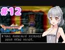 【DQMCH】キャラバンリーダー六花ちゃん Part12【VOICEPEAK実況】