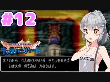 【DQMCH】キャラバンリーダー六花ちゃん Part12【VOICEPEAK実況】